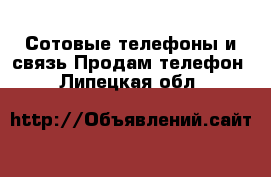 Сотовые телефоны и связь Продам телефон. Липецкая обл.